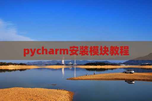 pycharm安装模块教程 pycharm安装模块教程